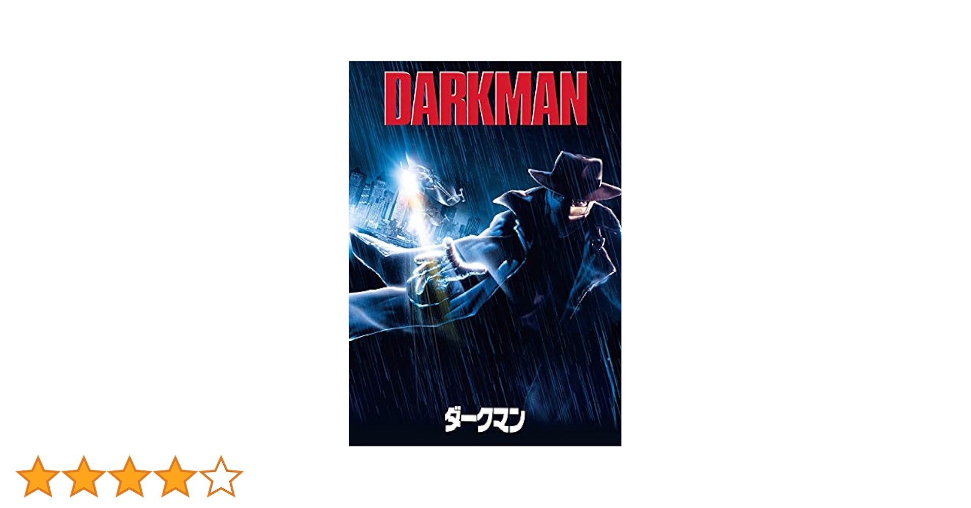 ダークマン [DVD] ggw725x Amazon.co.jp: ダークマン [DVD] : リーアム・ニーソン